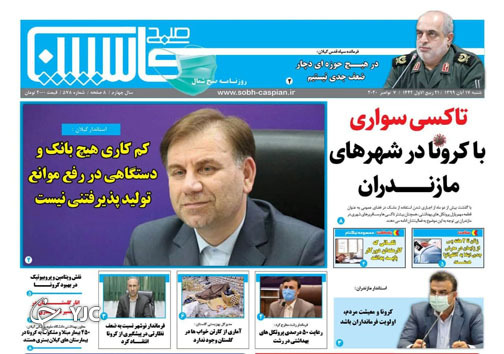 روزنامه صبح کاسپین