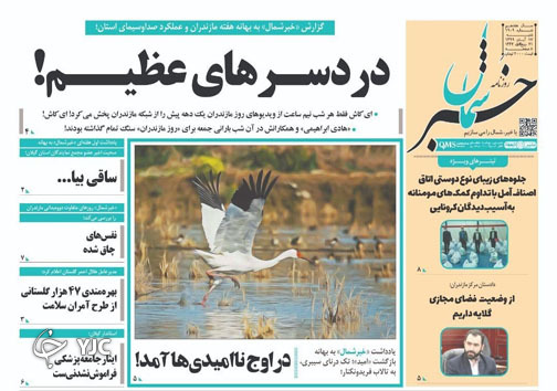 روزنامه خبرشمال