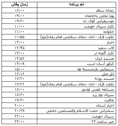 جدول پخش برنامه&zwnj;