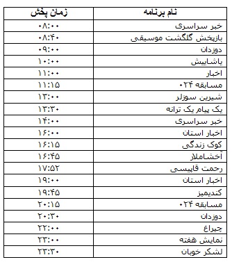 جدول پخش برنامه&zwnj;