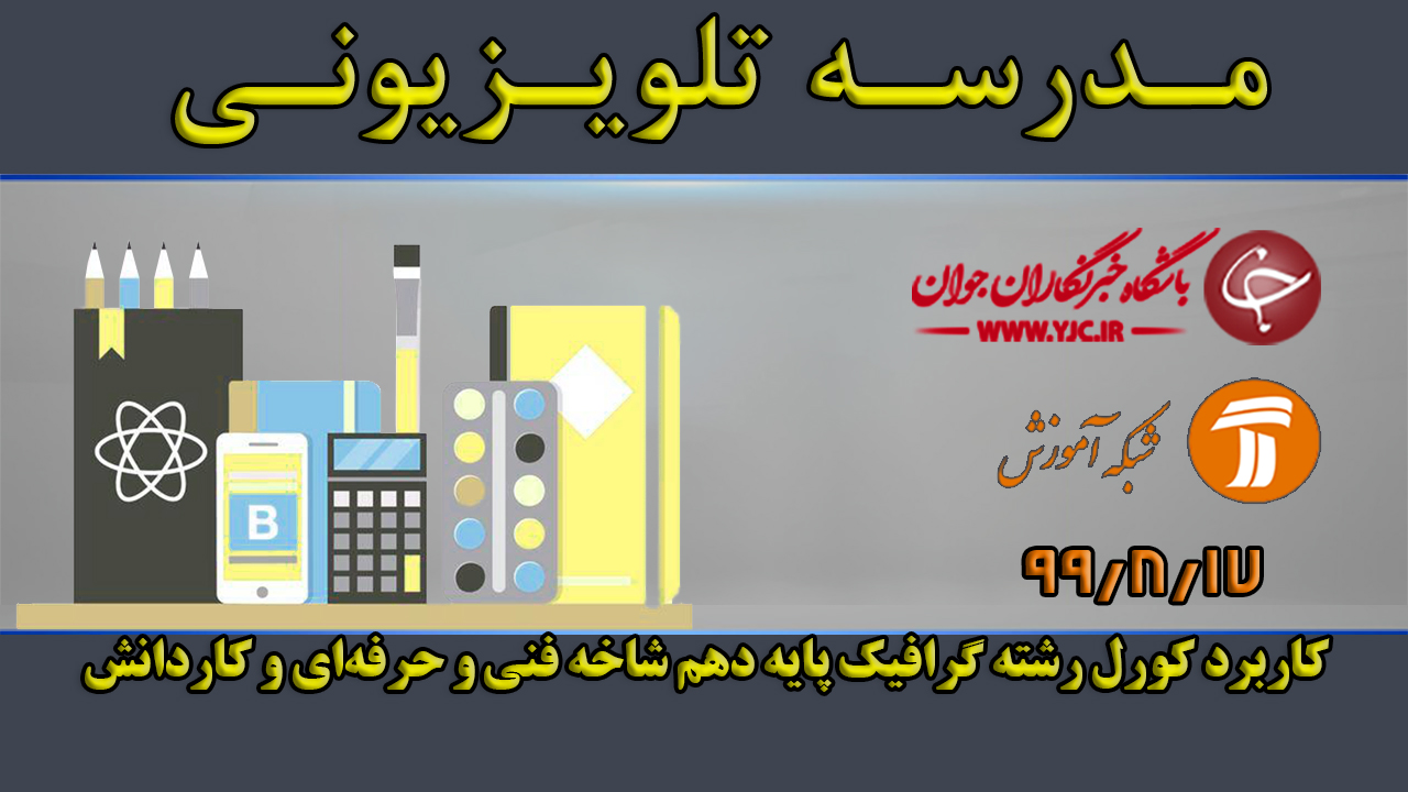 دانلود فیلم کلاس کاربرد کورل رشته گرافیک پایه دهم مورخ ۱۷ آبان