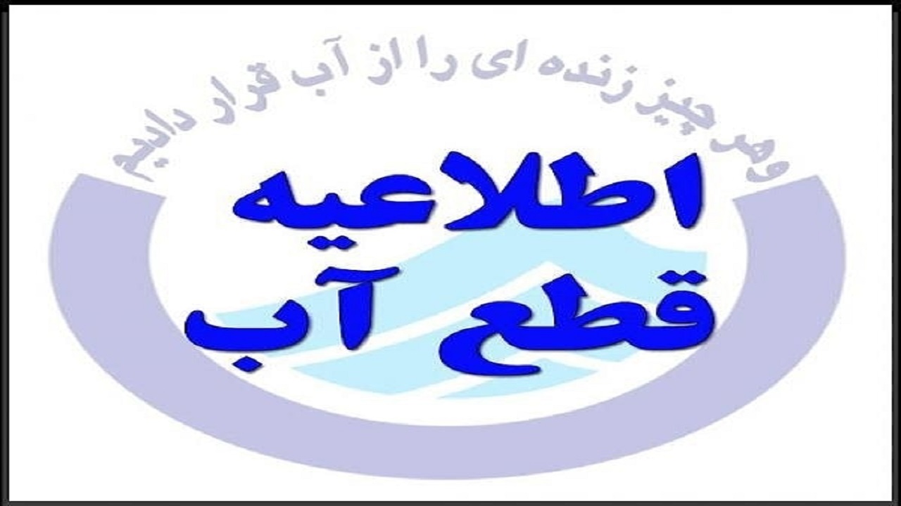 قطعی چند ساعته آب در منطقه طالقانی آبادان
