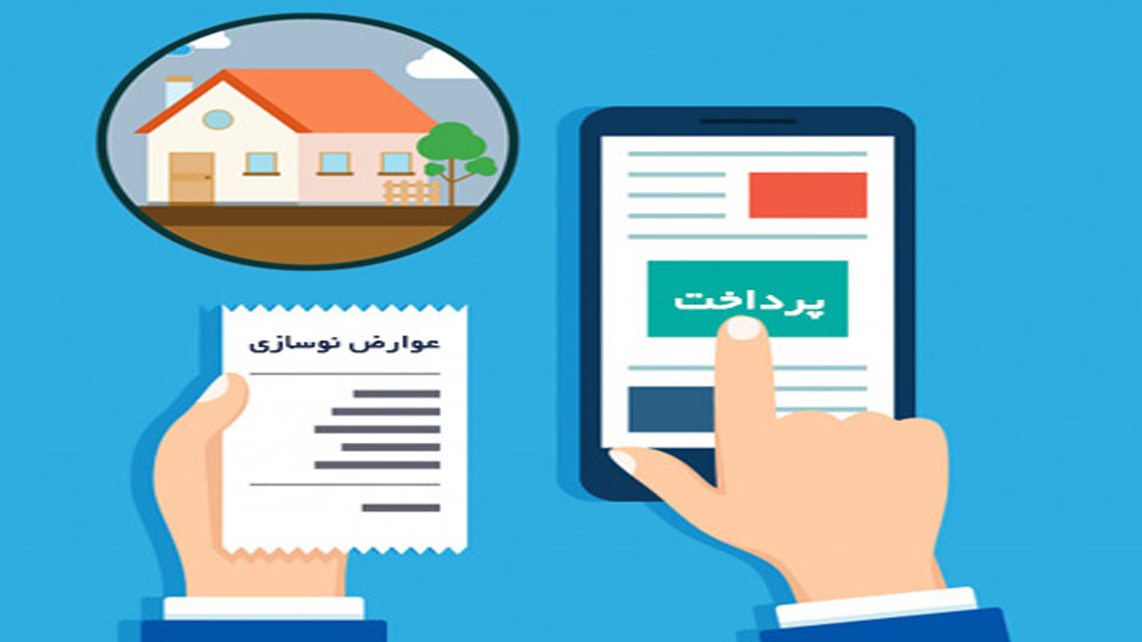 کرجی‌ها! عوارض نوسازی خود را اینترنتی پرداخت کنید