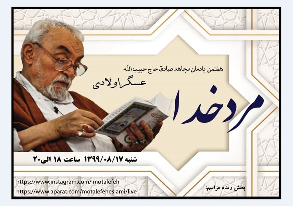 برگزاری هفتمین سالگرد مرحوم حبیب الله عسگراولادی