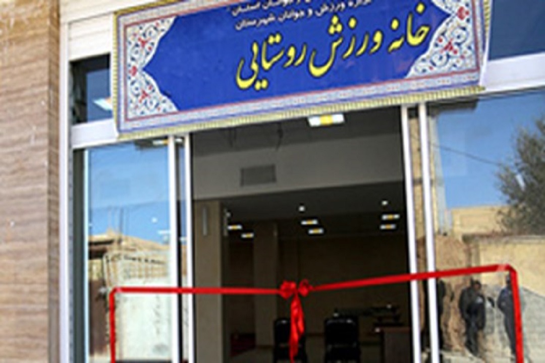 اصفهان، طلایه دار تجهیز خانه‌های ورزش روستایی/ آیا همه انتظارات محقق شده است؟