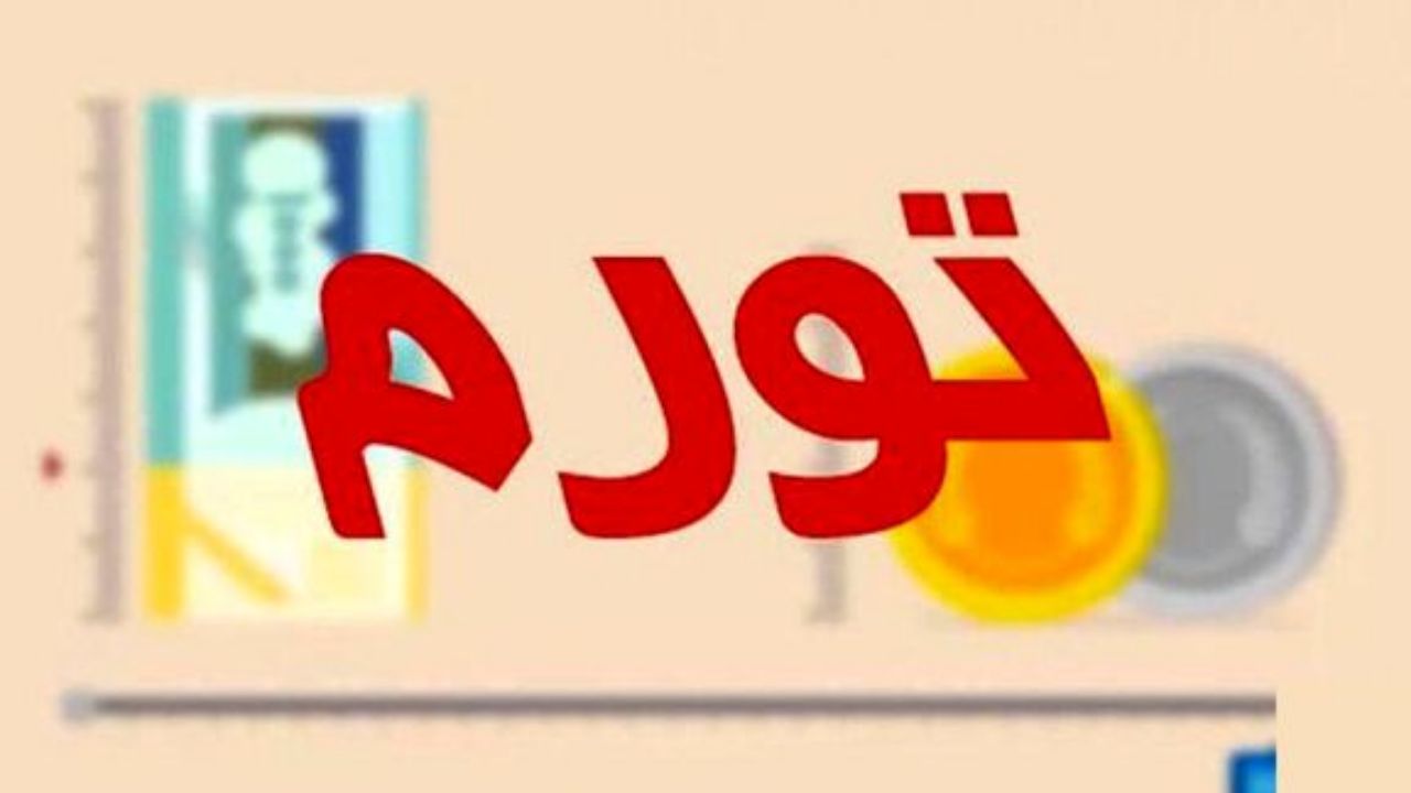 تورم بخش خدمات افزایش یافت