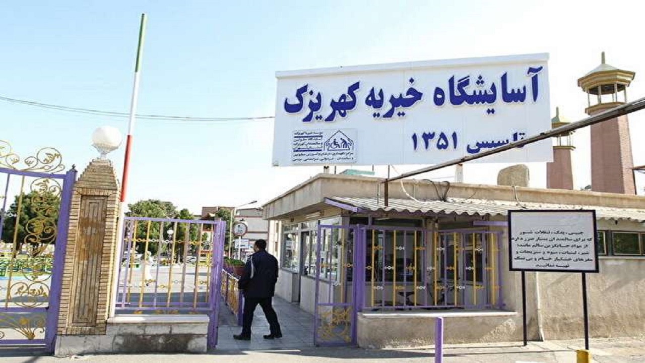 کمک ۵ میلیارد تومانی بنیاد مستضعفان به آسایشگاه کهریزک