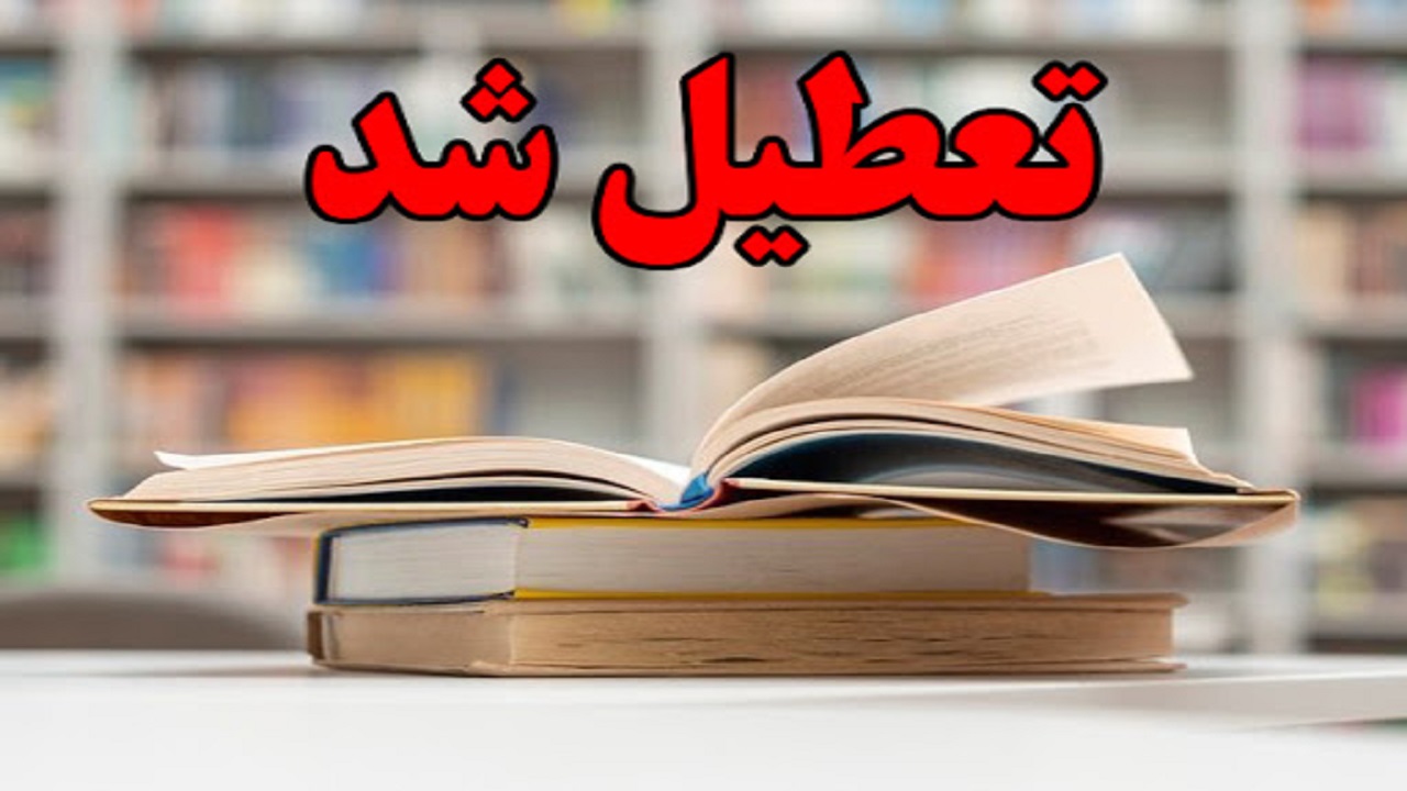 تداوم تعطیلی کتابخانه‌های عمومی یزد