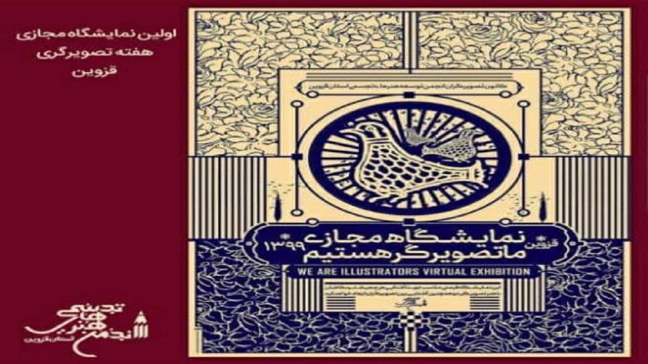 اولین نمایشگاه مجازی هفته تصویرگری قزوین