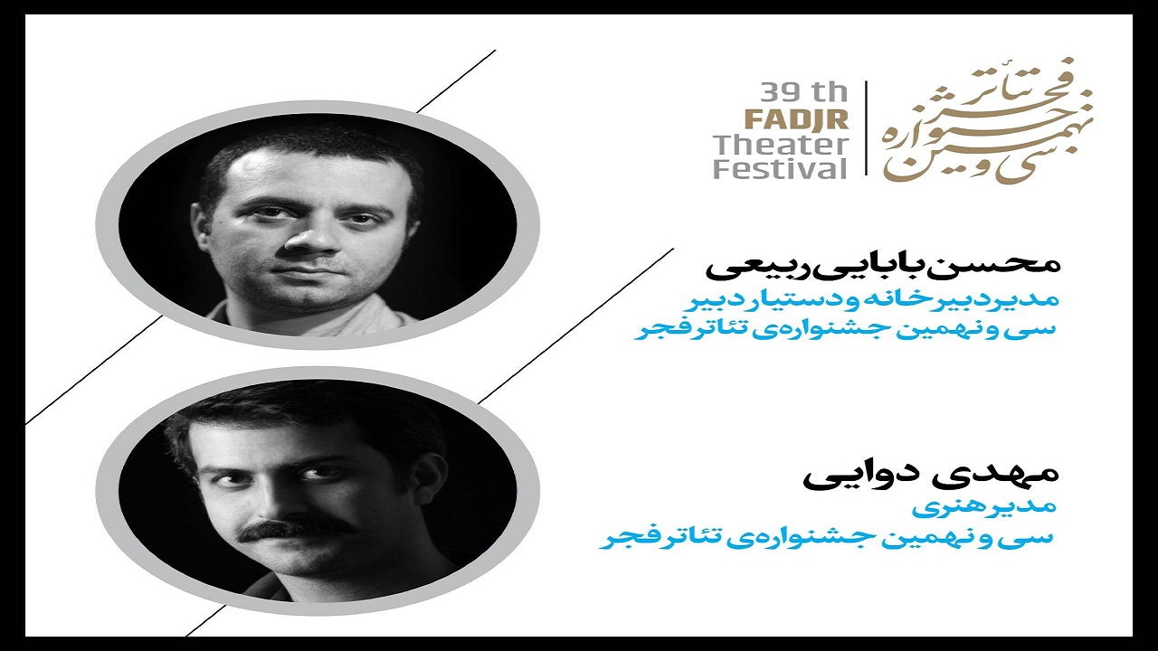 دو انتصاب در سی‌ونهمین جشنواره تئاتر فجر