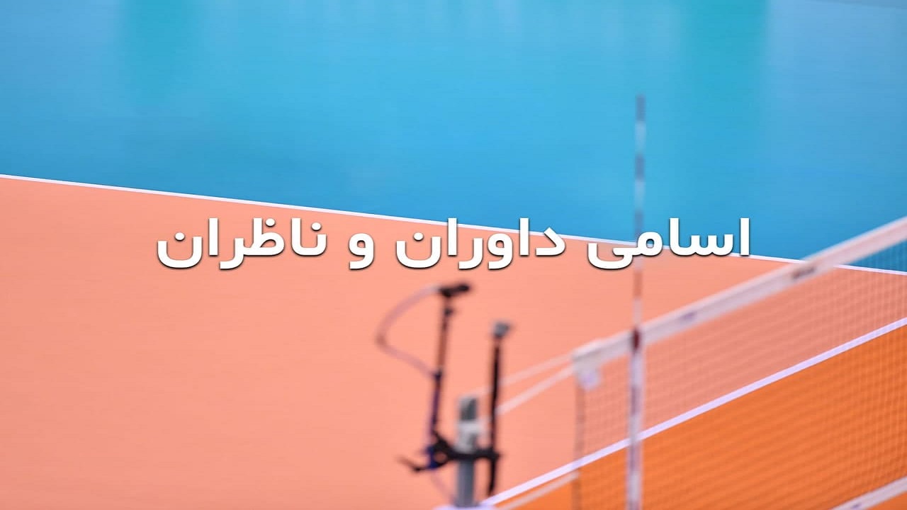 اسامی داوران و ناظران هفته هشتم لیگ برتر والیبال