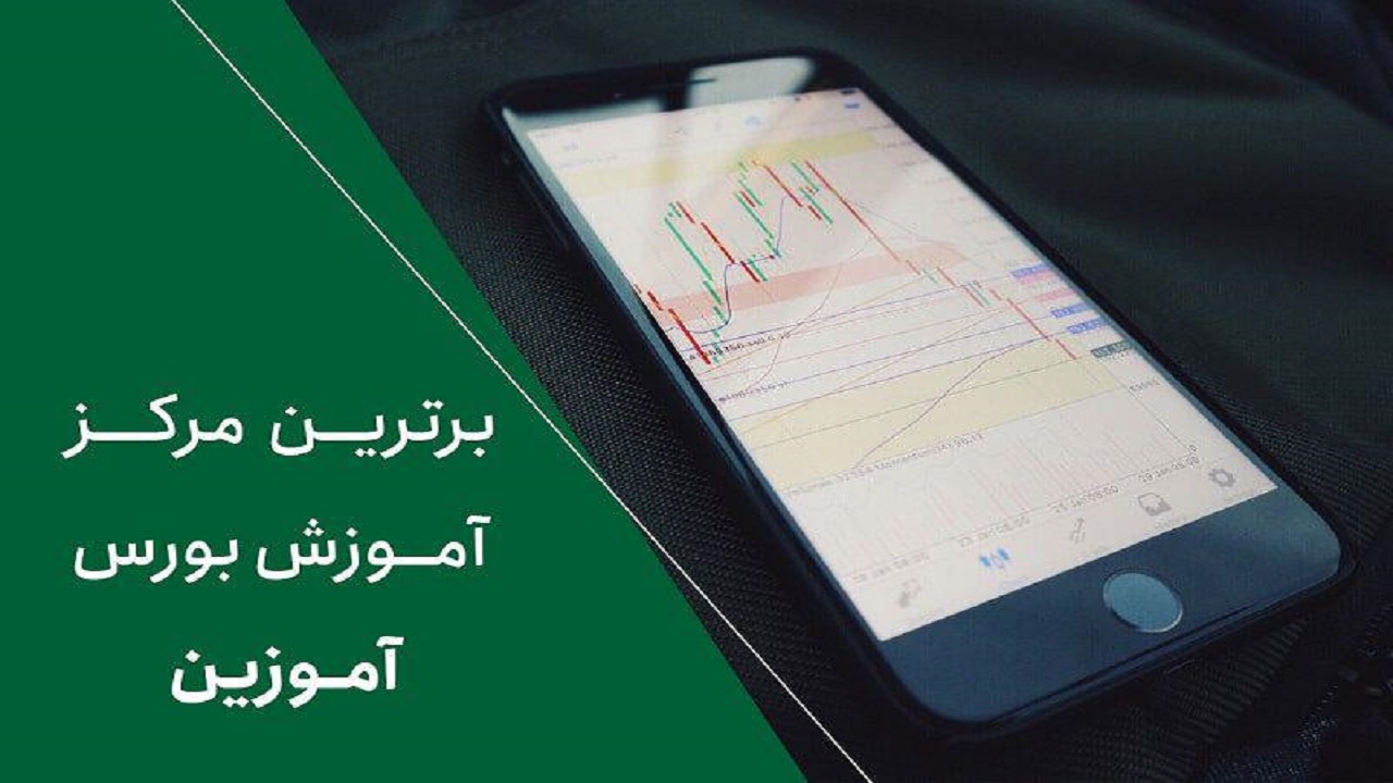 نخستین مرکز آموزش 24 ساعته بورس ایران راه‌اندازی شد
