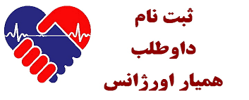 جذب همیار در اورژانس همدان