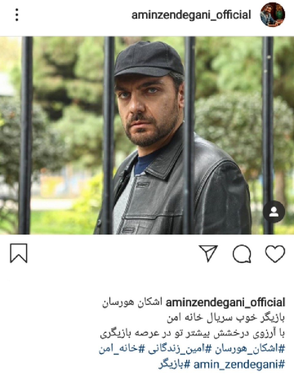 پست جدید امین زندگانی