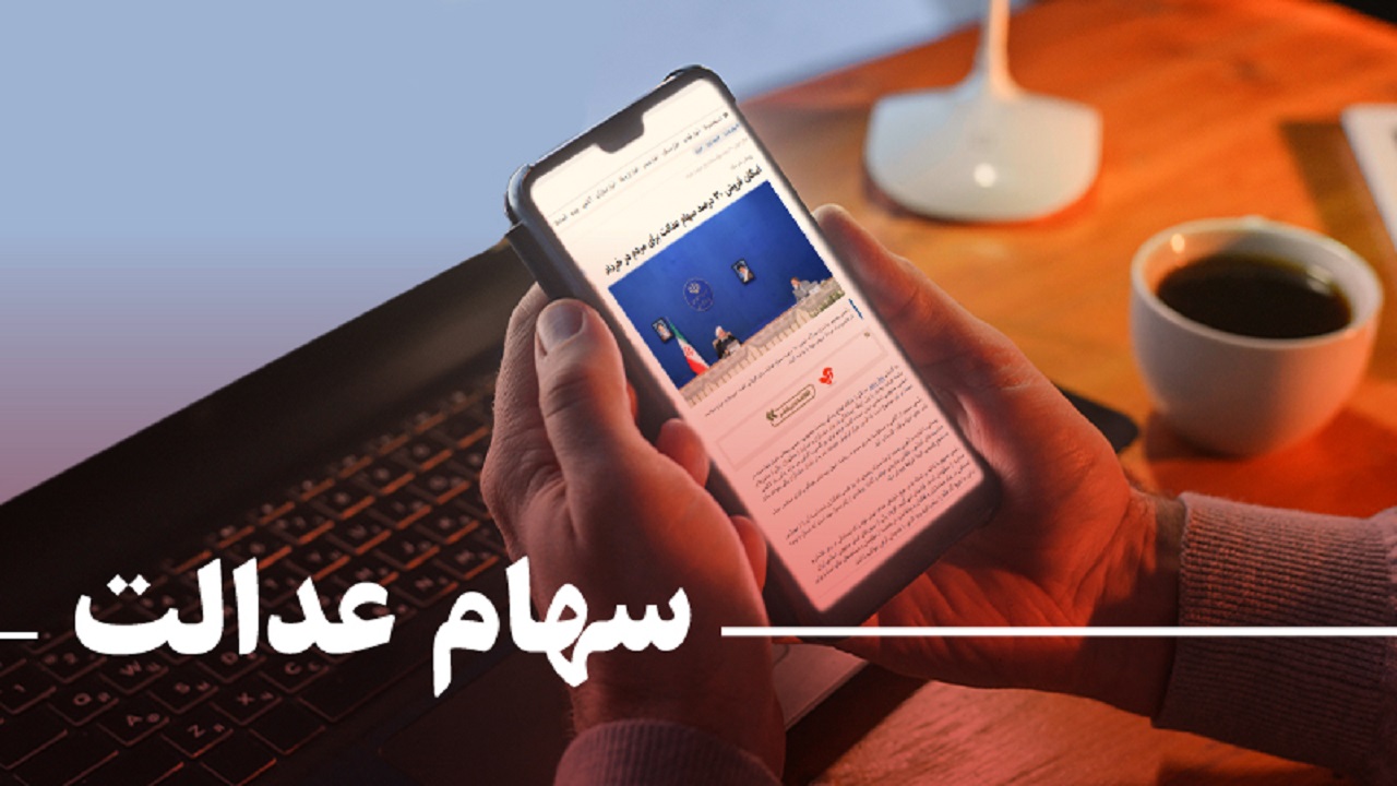 کلاهبرداری با ترفند اطلاع‌رسانی ارزش سهام عدالت