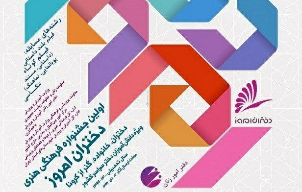 برگزاری جشنواره &laquo;دختران، خانواده، گذر از کرونا&raquo; در کرمان