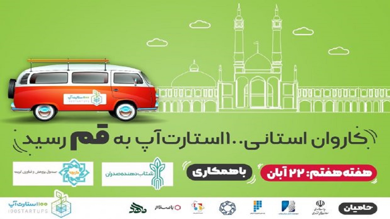 کاروان استانی "۱۰۰ استارت‌آپ" به قم می‌آید