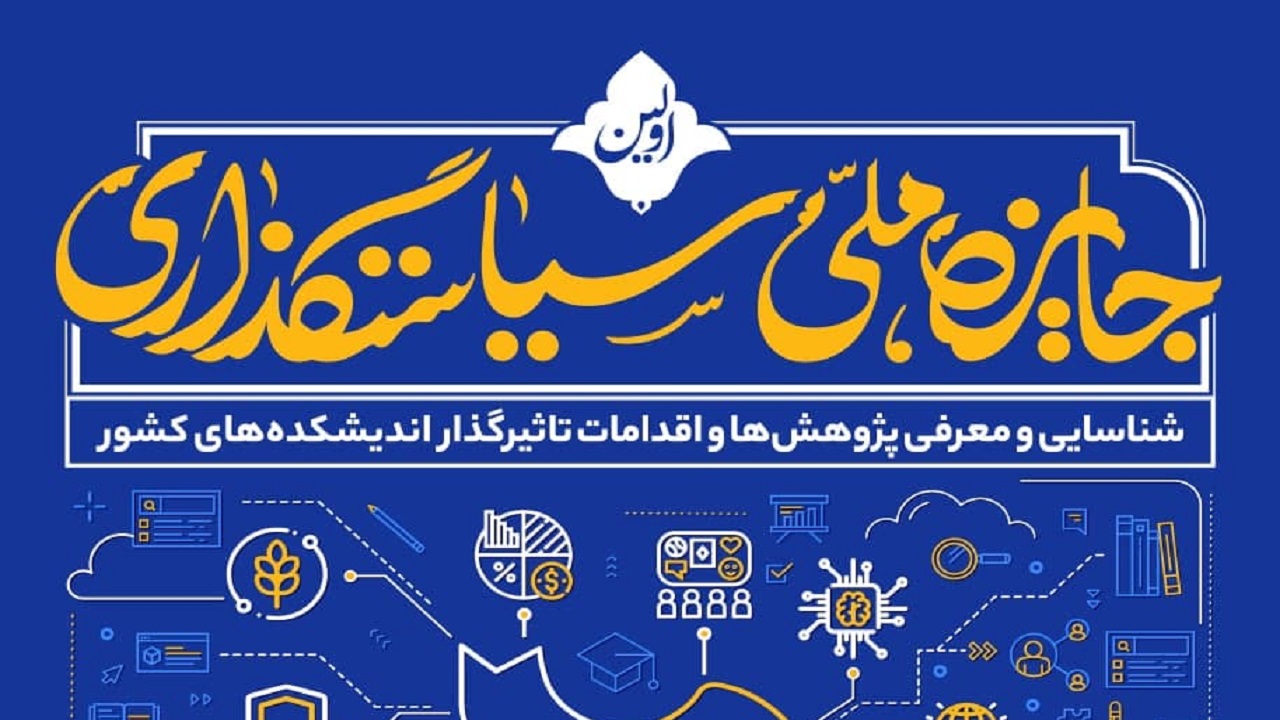 نخستین جایزه ملی سیاستگذاری برگزار می‌شود