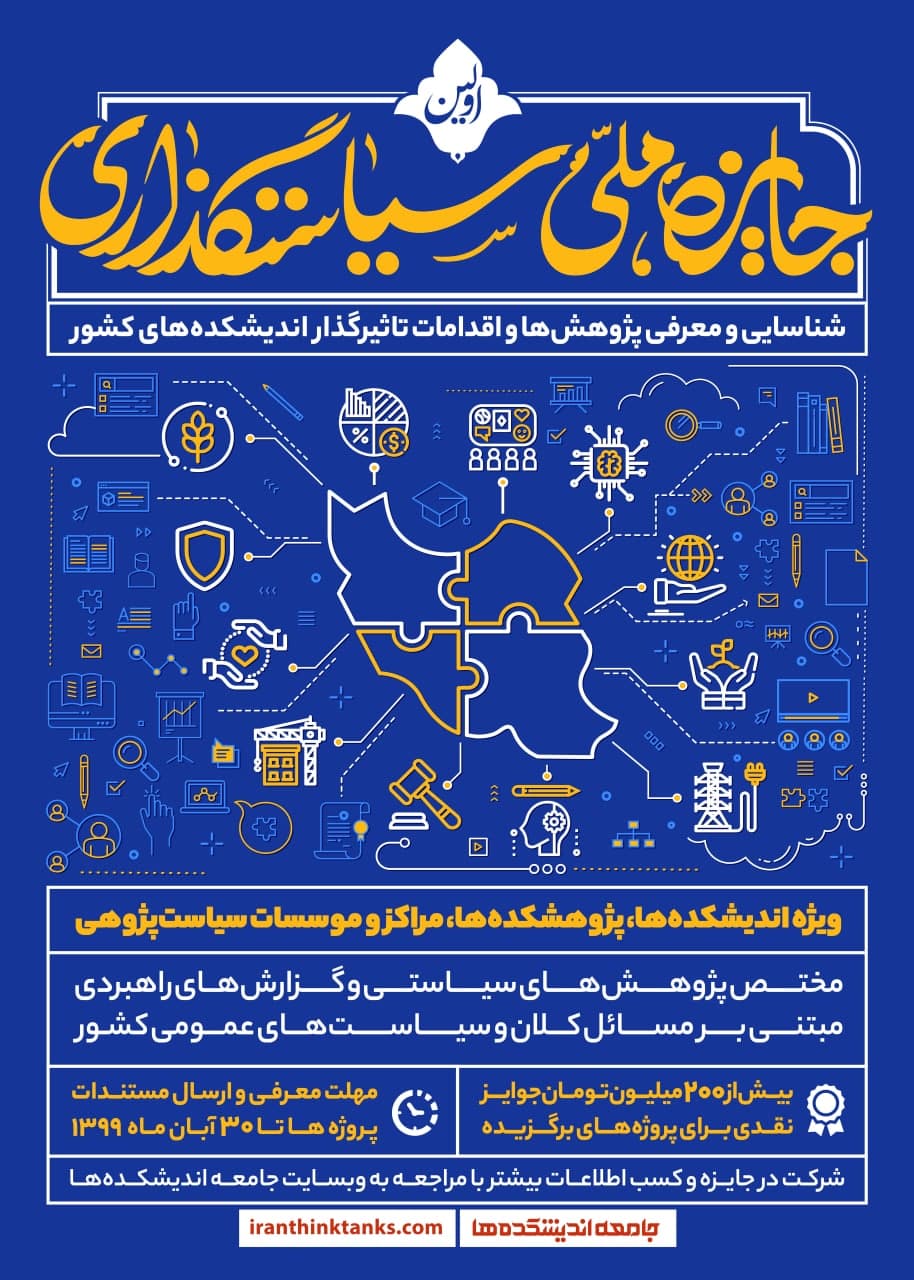 نخستین جایزه ملی سیاستگذاری برگزار می&zwnj;شود