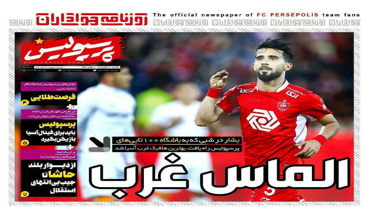 روزنامه پرسپولیس - ۱۸ آبان