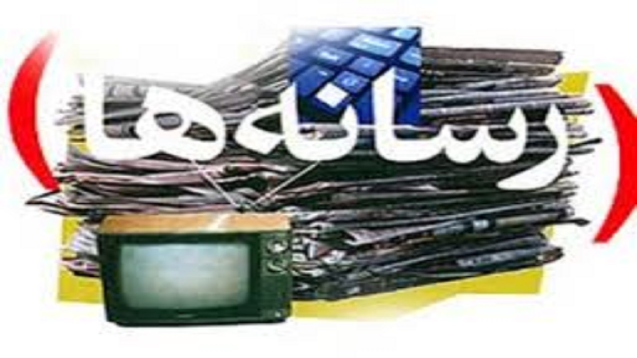 لزوم مطالبه گری رسانه ها از مخاطبین محدودیت ها