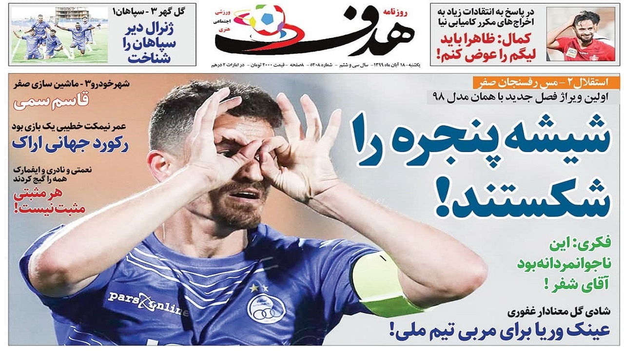 روزنامه&zwnj;های ورزشی ۱۸ آبان