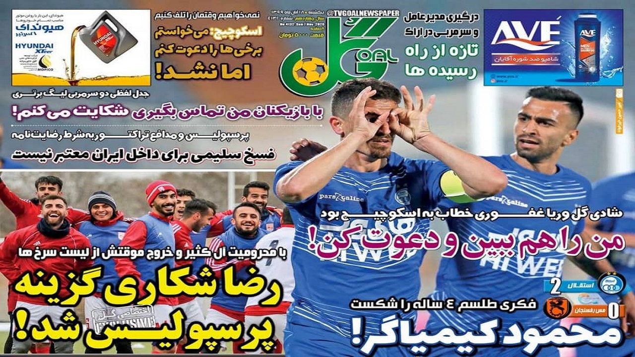 روزنامه&zwnj;های ورزشی ۱۸ آبان