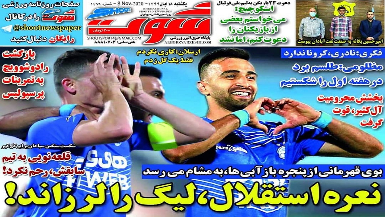 روزنامه&zwnj;های ورزشی ۱۸ آبان
