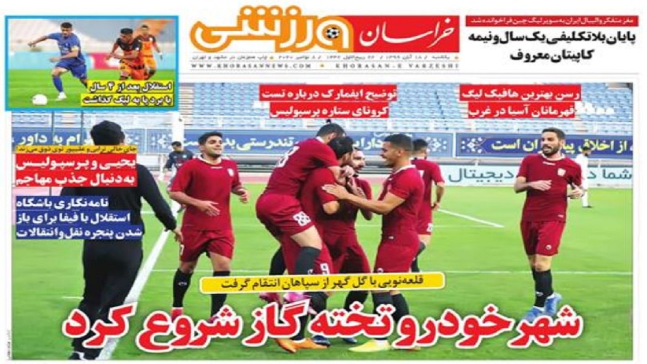 روزنامه&zwnj;های ورزشی ۱۸ آبان