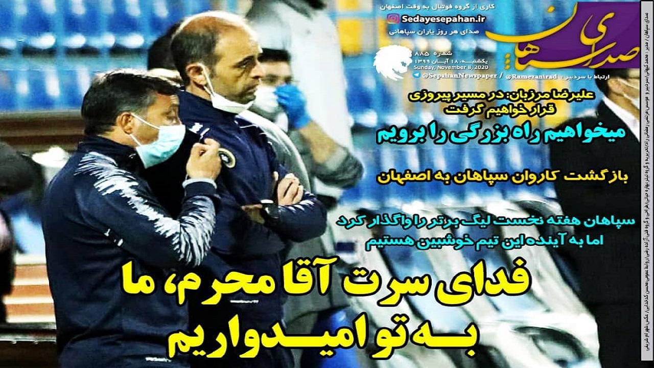 روزنامه&zwnj;های ورزشی ۱۸ آبان