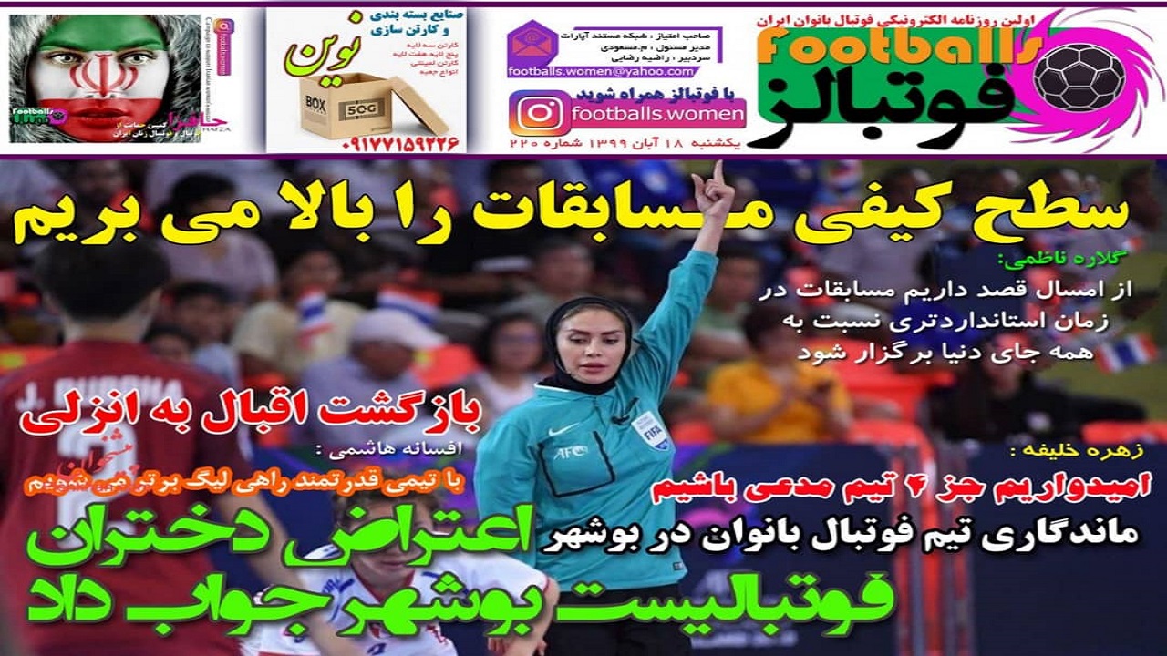 روزنامه فوتبالز - ۱۸ آبان