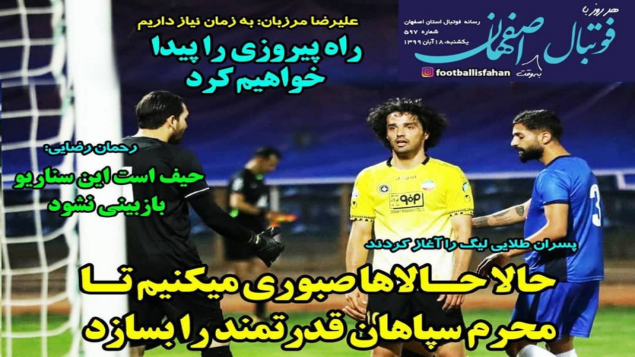 فوتبال اصفهان - ۱۸ آبان