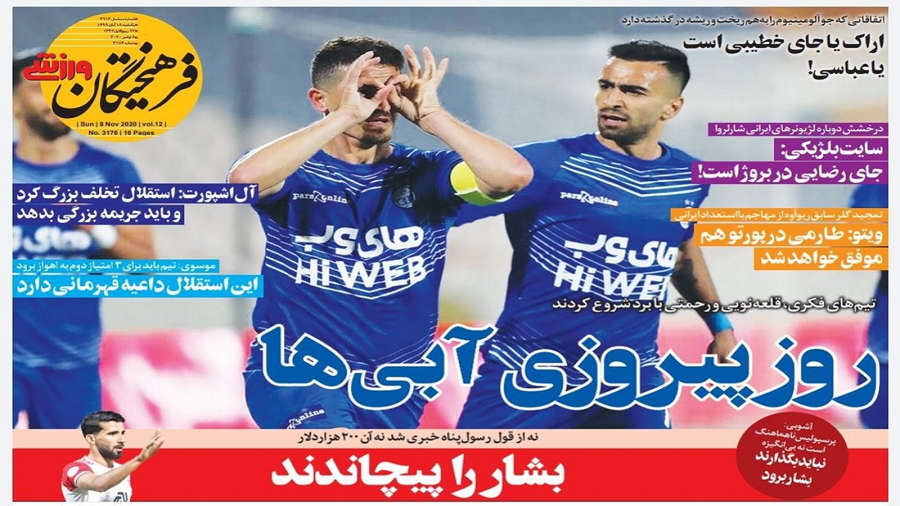 فرهیختگان ورزشی - ۱۸ آبان