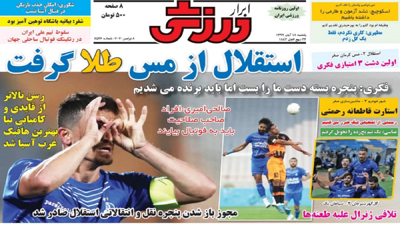 ابرار ورزشی - ۱۸ آبان