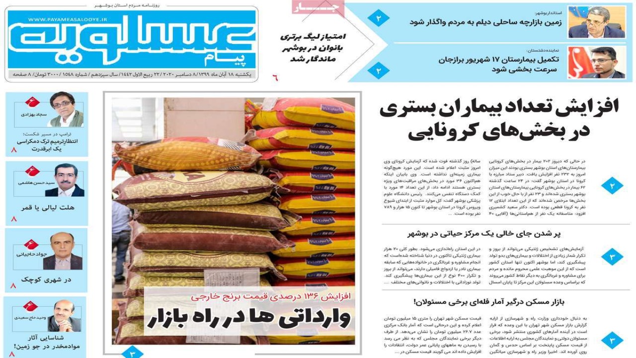 صفحه نخست روزنامه&zwnj;های بوشهر در ۱۸ آبان ۹۹