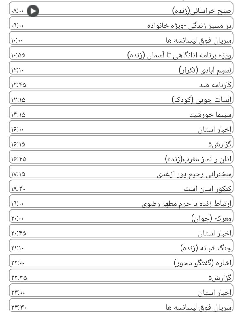 لیست پخش برنامه&zwnj;های سیمای خراسان رضوی