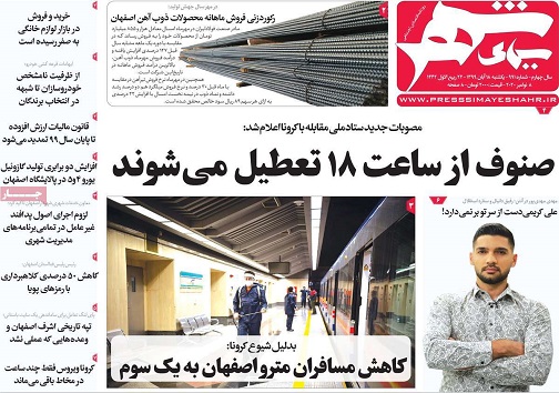 برنامه اصفهان برای تعطیلی از ساعت ۱۸ / تصمیمات ساعتی نه چندان جدی