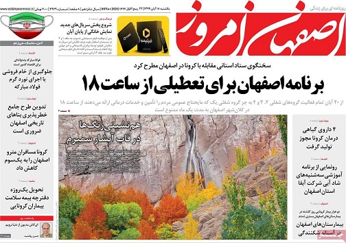 برنامه اصفهان برای تعطیلی از ساعت ۱۸ / تصمیمات ساعتی نه چندان جدی