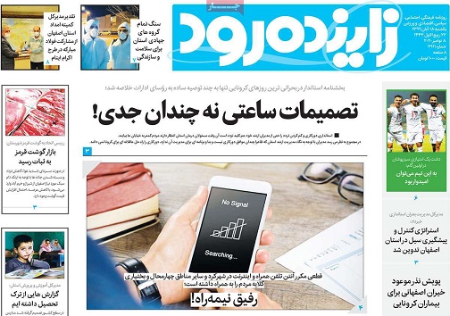 برنامه اصفهان برای تعطیلی از ساعت ۱۸ / تصمیمات ساعتی نه چندان جدی