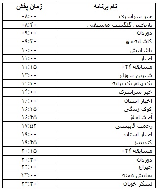 جدول پخش برنامه&zwnj;