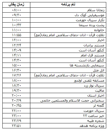 جدول پخش برنامه&zwnj;