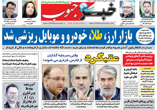تصاویر صفحه نخست روزنامه&zwnj;های استان فارس روز یکشنبه ۱۸ آبان ماه سال ۱۳۹۹