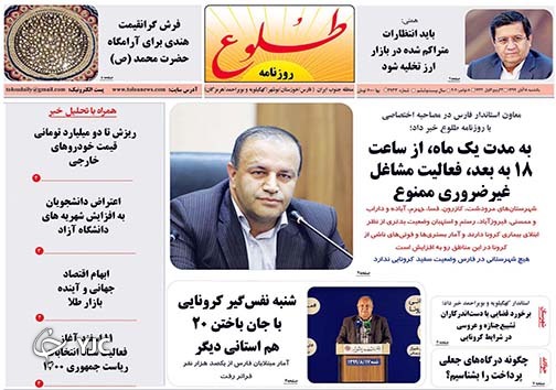 تصاویر صفحه نخست روزنامه&zwnj;های استان فارس روز یکشنبه ۱۸ آبان ماه سال ۱۳۹۹