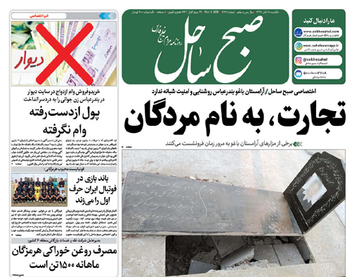تجارت به نام مردگان/برداشت طلای سیاه در هرمزگان