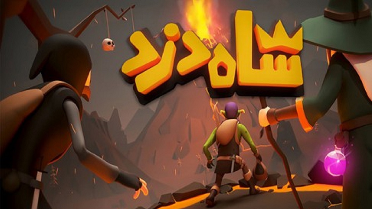 بازی شاه دزد به زودی در دسترس کاربران خارجی قرار می‌گیرد