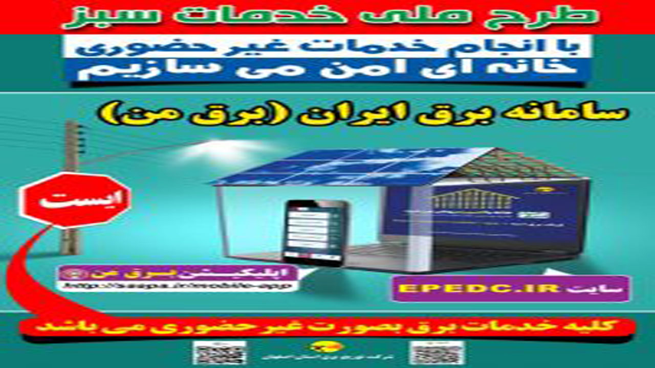 ارائه خدمات غیرحضوری برق مازندران از طریق نرم افزار برق من