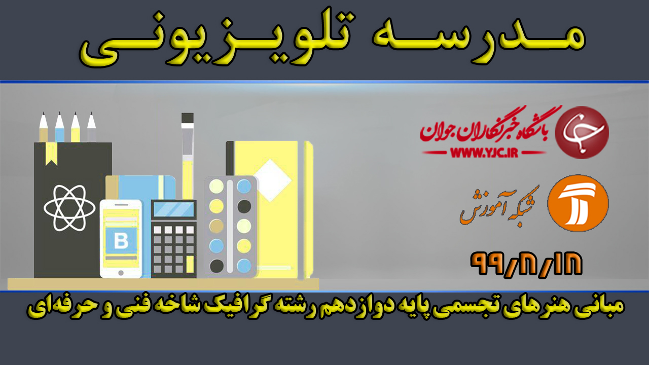 دانلود فیلم کلاس مبانی هنر‌های تجسمی پایه دوازدهم مورخ ۱۸ آبان
