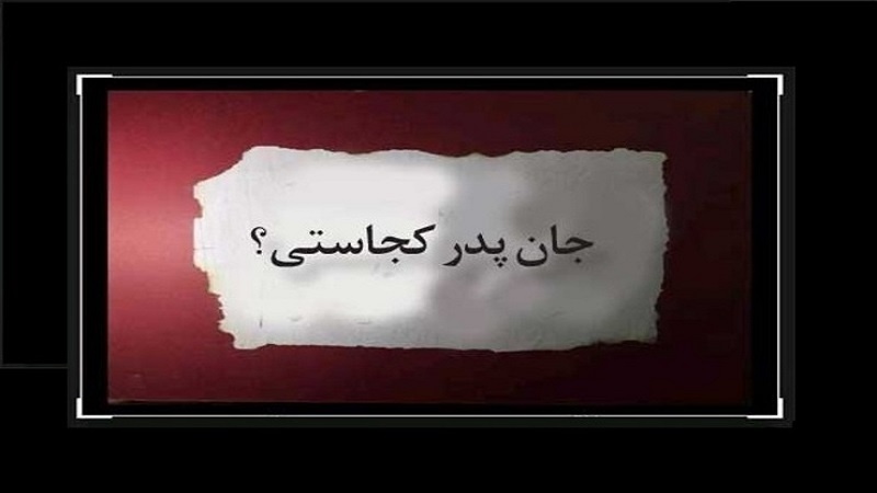 کتاب شعر «جان پدر کجاستی؟» منتشر می شود