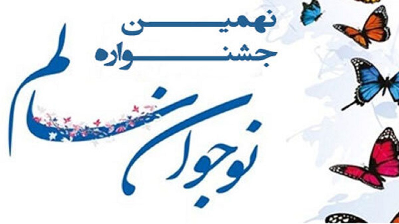 درخشش فرهنگیان ودانش آموزان کردستانی درجشنواره نوجوان سالم
