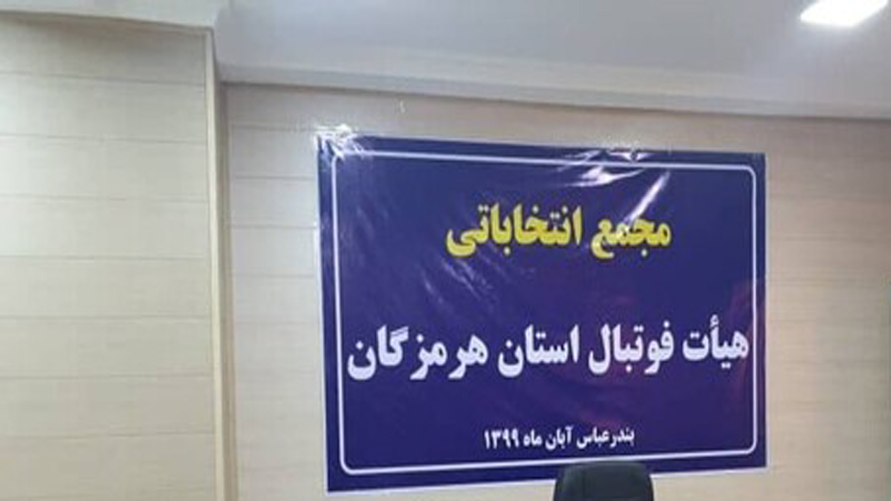 لغو ناگهانی مجمع هیات فوتبال هرمزگان